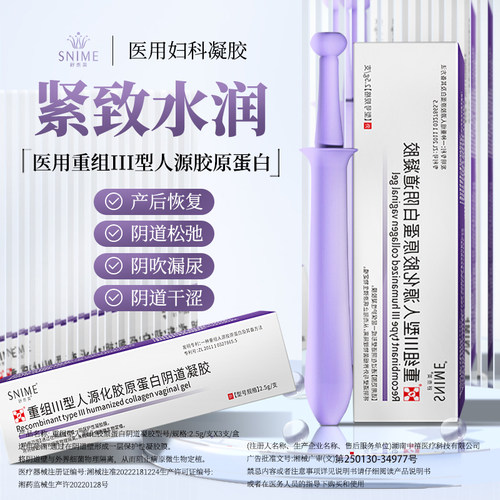 医用妇科凝胶原蛋白私密护理液阴道炎宫颈烂糜松驰干涩补水润紧致