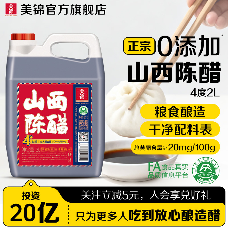 美锦正宗山西陈醋4度0添加2L