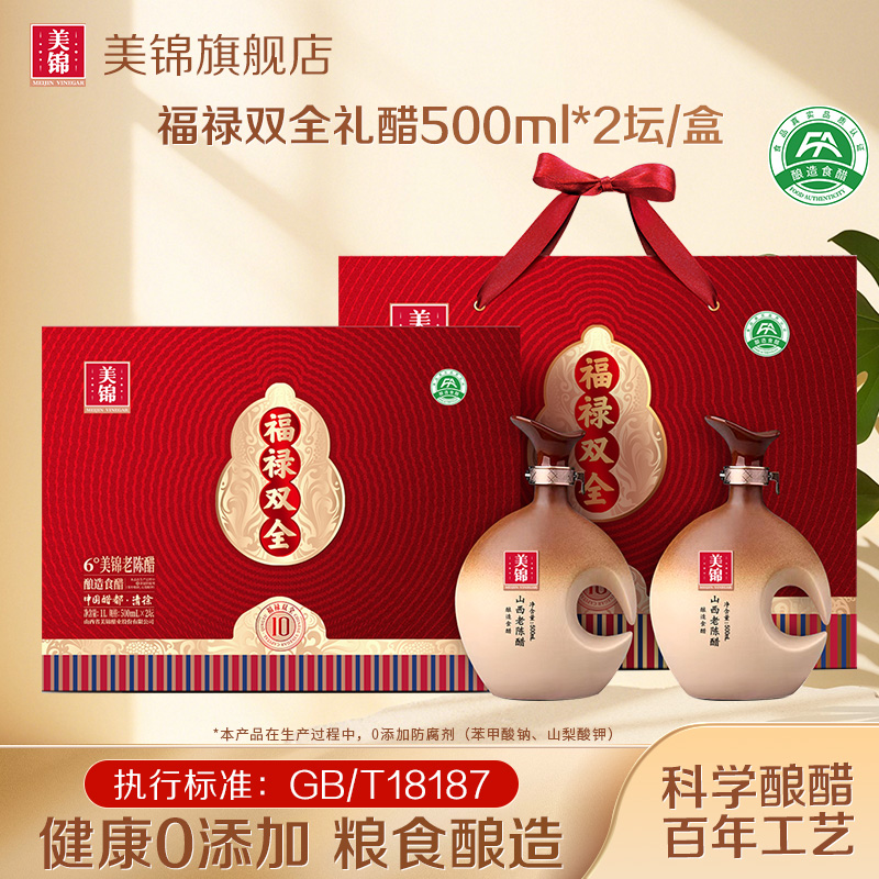 美锦老陈醋礼盒福禄双全山西特产