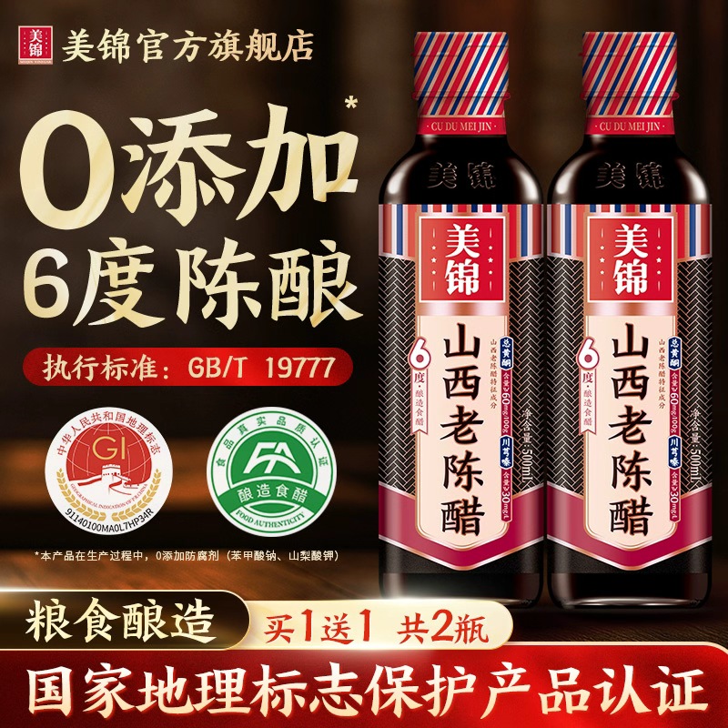 【买一送一同款】美锦山西老陈醋6度零0添加19777正宗官方旗舰店