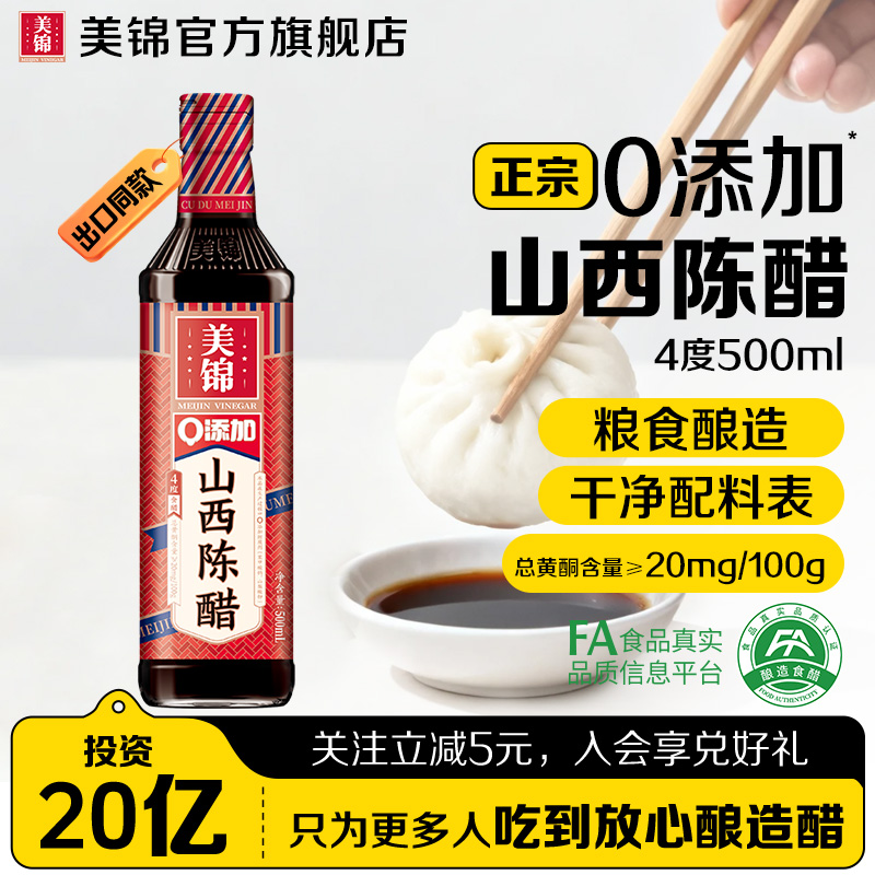 美锦山西陈醋零添加4度500mL