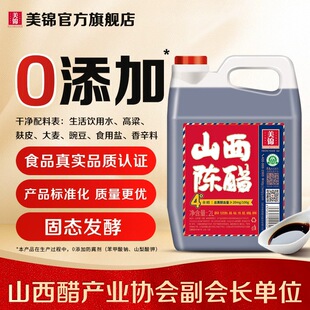 美锦正宗山西陈醋4度0添加2L干净配料家用酿造老陈醋大桶山西特产