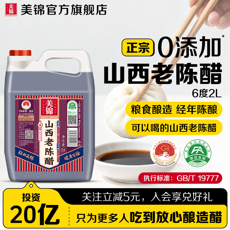 美锦山西老陈醋6度2LGB/T19777