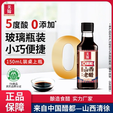 0添加山西老醋5度150ml美锦山西陈醋迷你小瓶酿造老陈醋零添加