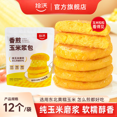 拾沃 | 香煎玉米浆包 纯玉米磨浆制作快手早餐下午茶 1.08kg*1袋