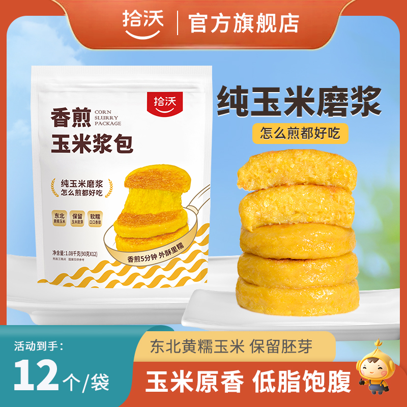 拾沃香煎玉米浆包旗舰店东北糯玉米饼独立包装低脂早餐粗粮主食