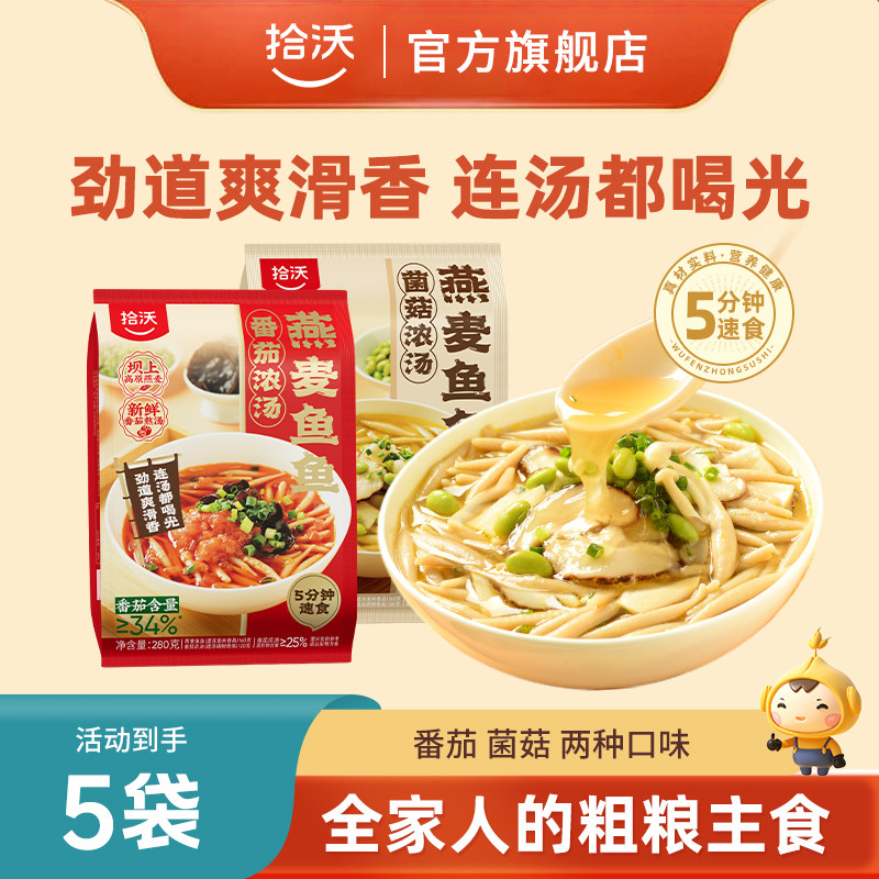 拾沃燕麦鱼鱼莜面鱼鱼番茄味菌菇味粗粮速食面自煮280g*5袋,粮油调味/速食/干货/烘焙,包点,淘宝优惠券,粉丝福利购,淘宝优惠卷