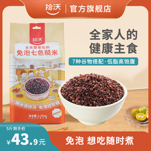 拾沃七色糙米免泡杂粮米旗舰店全谷物粗粮主食低脂1.25kg*2袋