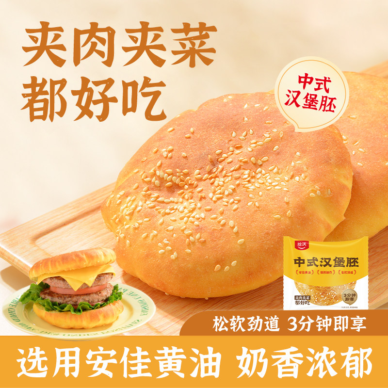 拾沃安佳黄油中式汉堡胚中国汉堡皮商用学生营养早餐半成品汉堡包