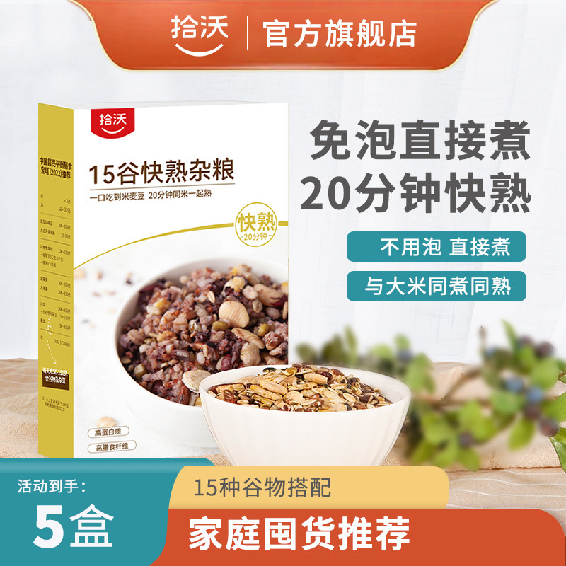 拾沃15谷快熟杂粮免浸泡五谷杂粮米组合粗粮全谷物扁粮450g*5盒
