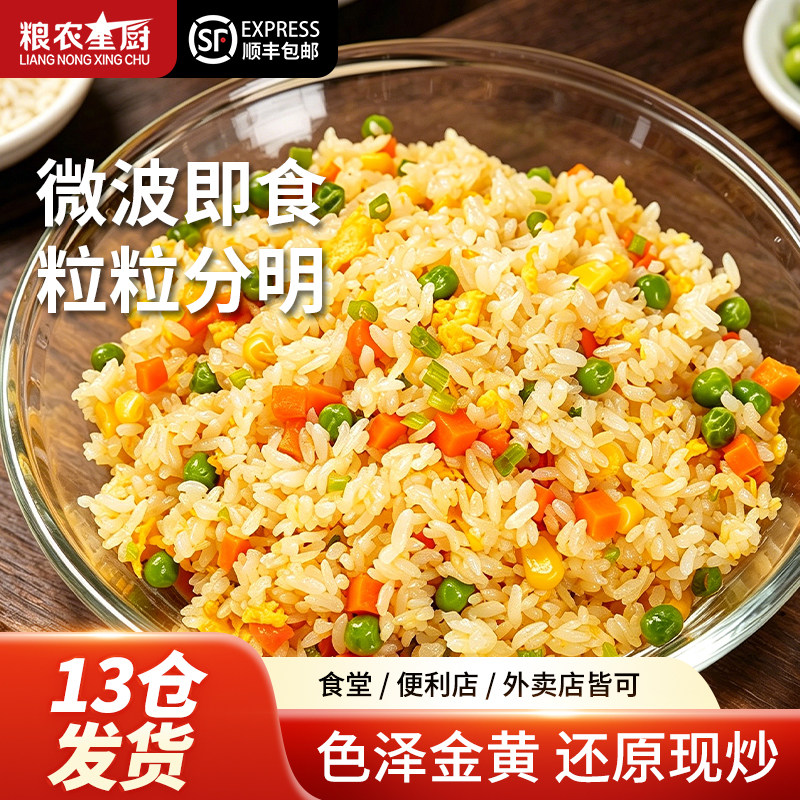 粮农星厨炒饭半成品商用蛋炒饭预制菜扬州炒饭牛肉腊味酸菜炒米饭