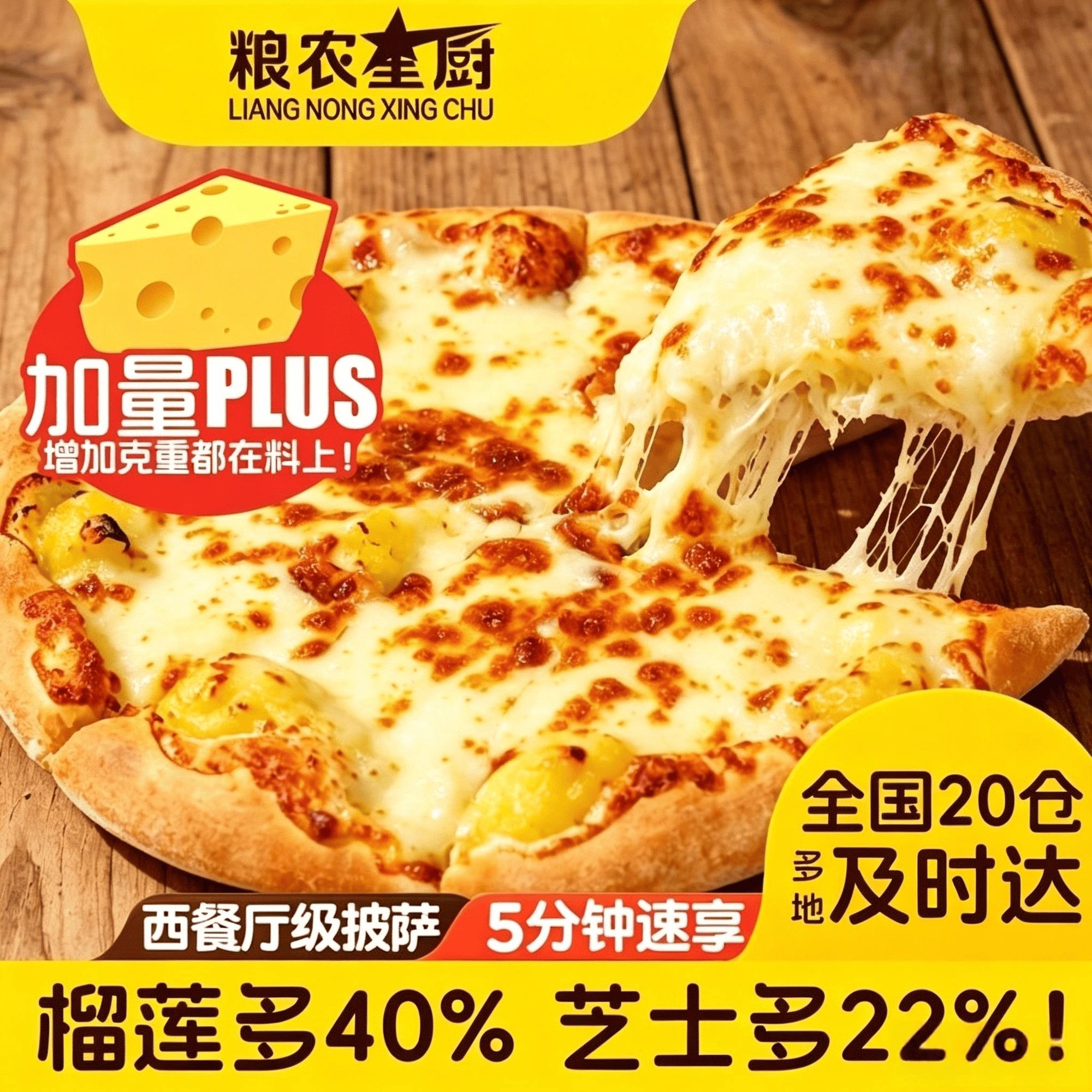粮农星厨芝士榴莲披萨半成品加热即食空气炸锅拉丝速食早餐家用