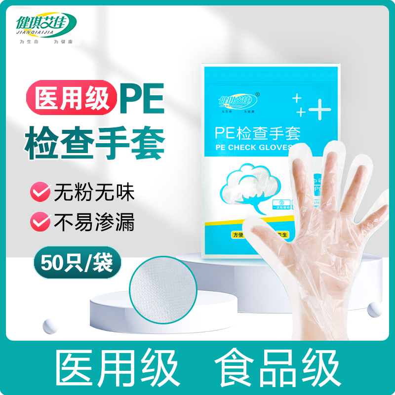 健琪艾佳医用pe检查手套一次性医疗防护医生专用加厚美容食品级