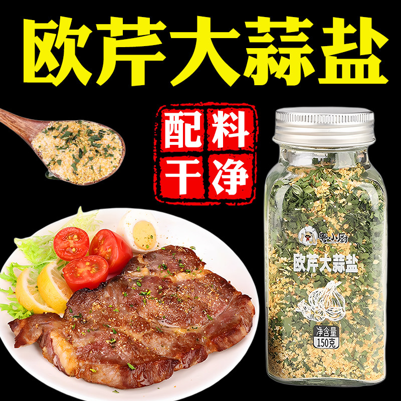 欧芹大蒜盐旗舰店水煮菜蘸调料牛排意面海盐碎大蒜欧芹海盐大蒜粉