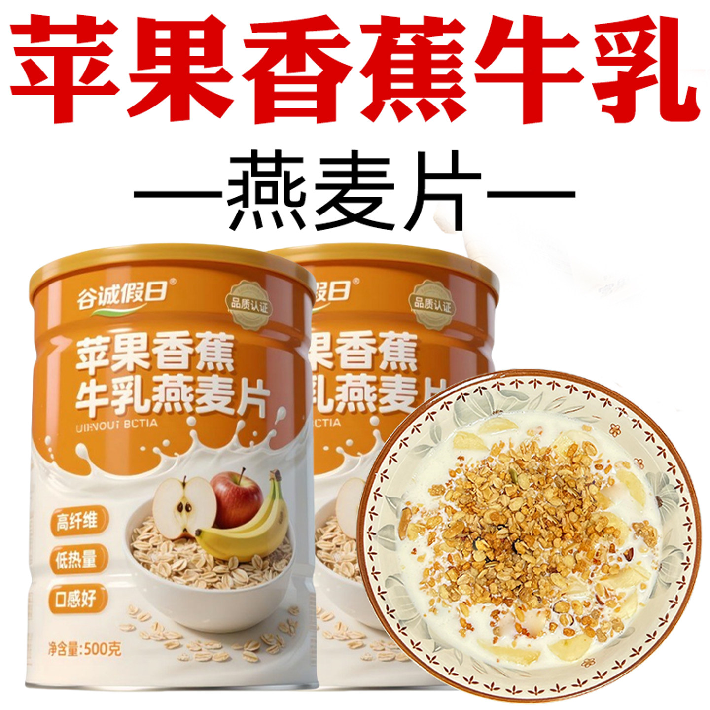 苹果香蕉牛乳燕麦片官方旗舰正品