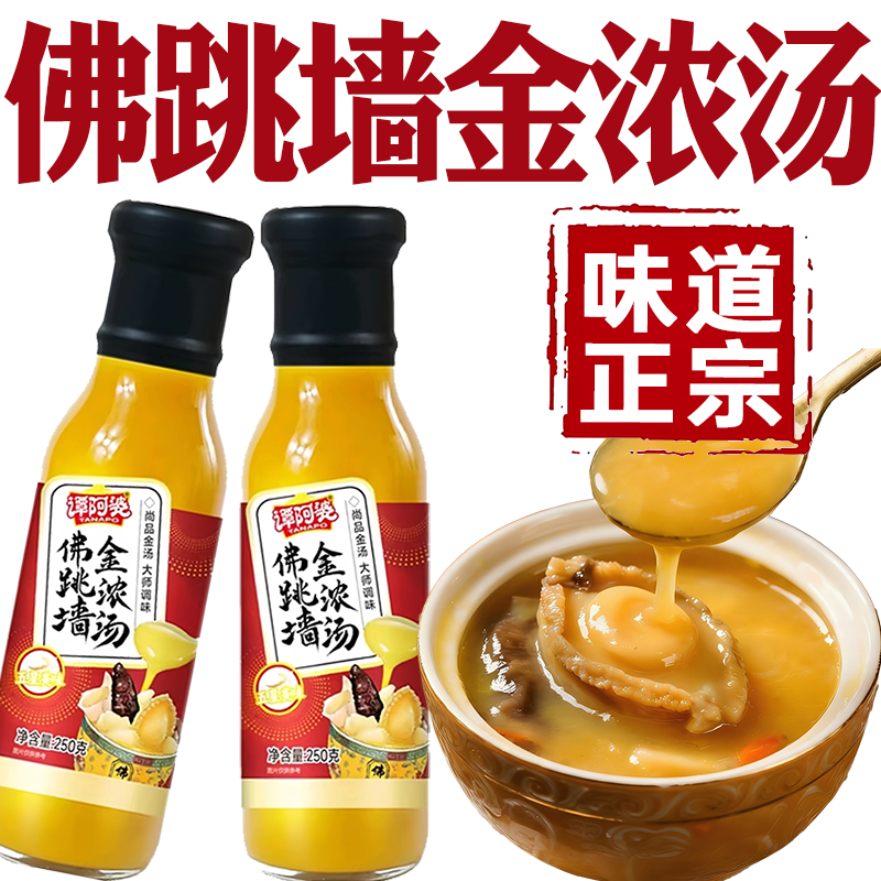 佛跳墙金浓汤谭阿婆正宗广式鲍鱼汁海参鲍鱼捞饭汁佛跳墙金汤料包