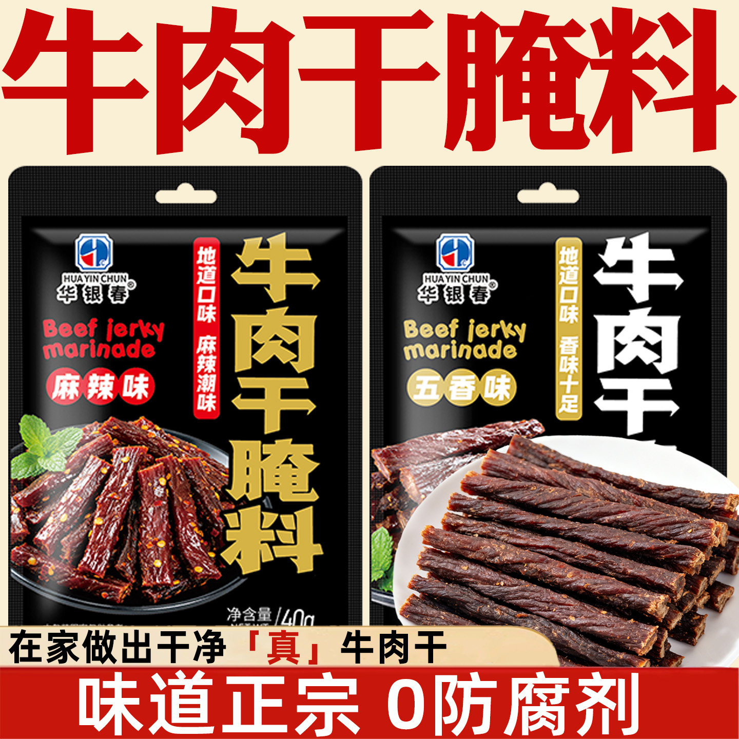牛肉干腌料专用调料内蒙古正宗风干牛肉干家用风干牛肉干腌制调料