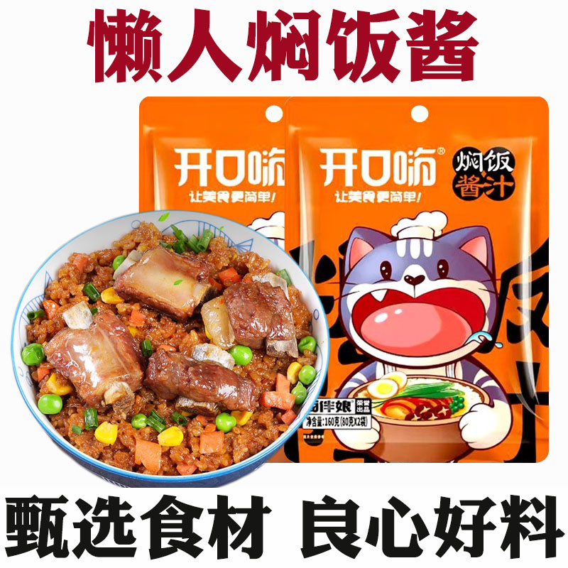 焖饭酱汁懒人焖饭酱汁家用