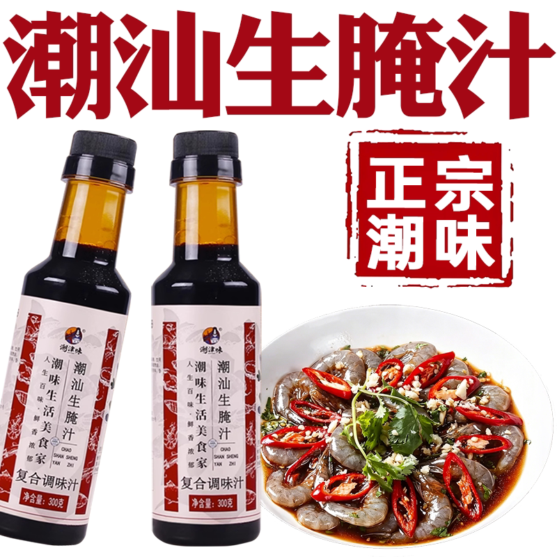 生腌海鲜捞汁生腌虾蟹家用生腌捞汁生腌海鲜调料正宗潮汕生腌虾汁