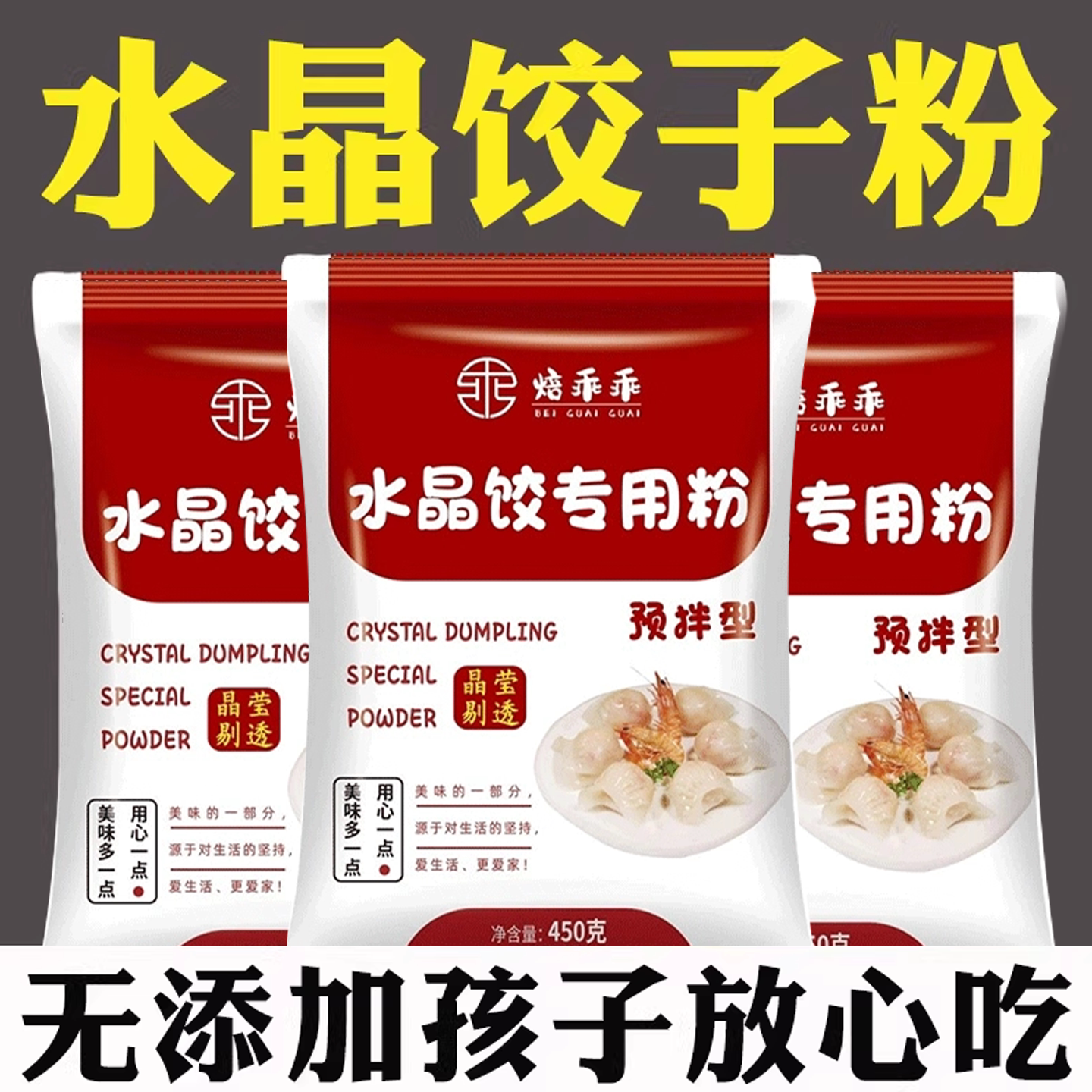 水晶饺子粉透明水晶虾饺蒸饺凉皮粉潮汕粉粿预拌水晶饺子皮专用粉