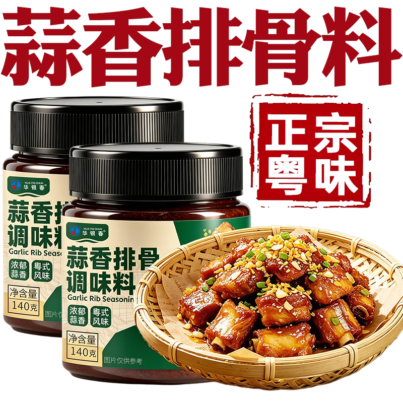 蒜香排骨腌料正宗广式粤式味道