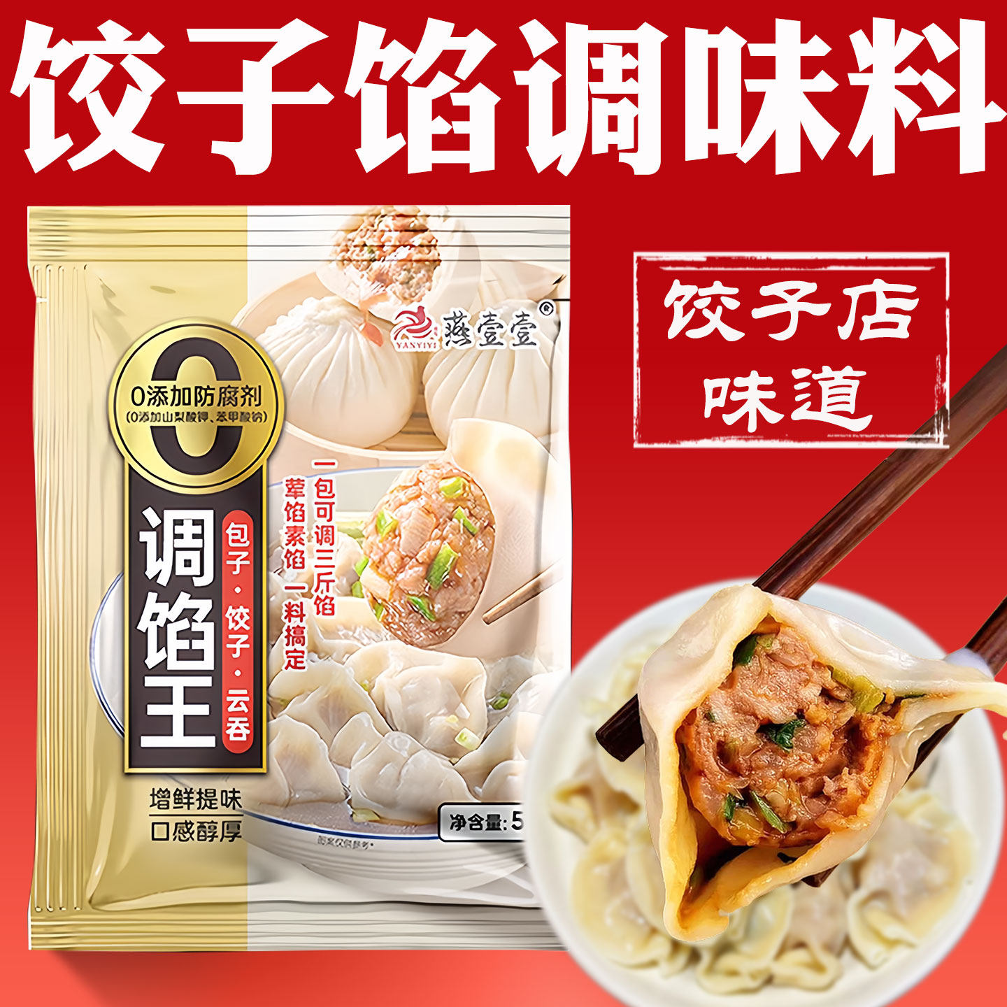 包子饺子馅调味料专用调料调馅王