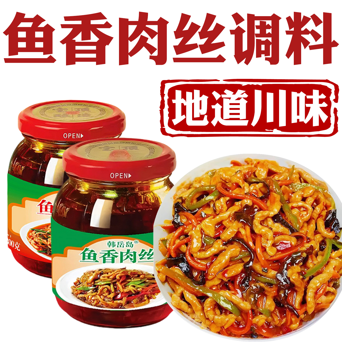 鱼香肉丝酱料包正宗鱼香肉丝调料