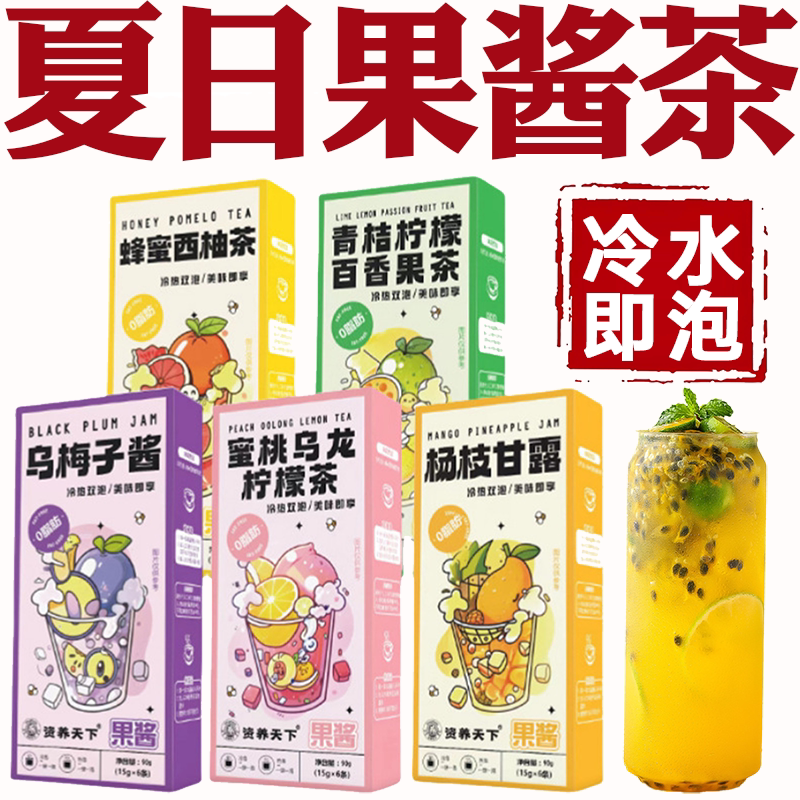 果酱茶冲饮独立包装夏日冷泡茶