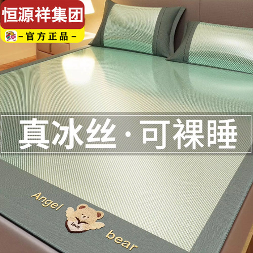 恒源祥集团彩羊2026新款冰丝凉席a类母婴级冰丝席三件套床笠款