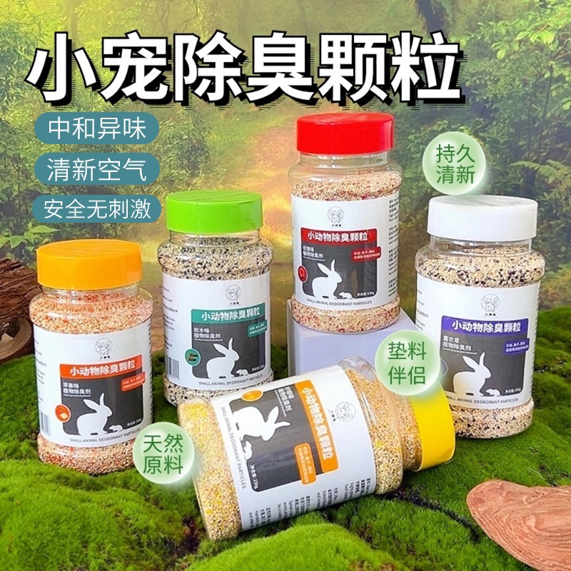 仓鼠除臭颗粒金丝熊垫料伴侣去味剂龙猫兔子笼子清洁仓鼠尿沙除臭