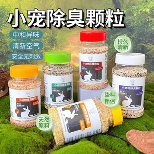 仓鼠除臭颗粒金丝熊垫料伴侣去味剂龙猫兔子笼子清洁仓鼠尿沙除臭