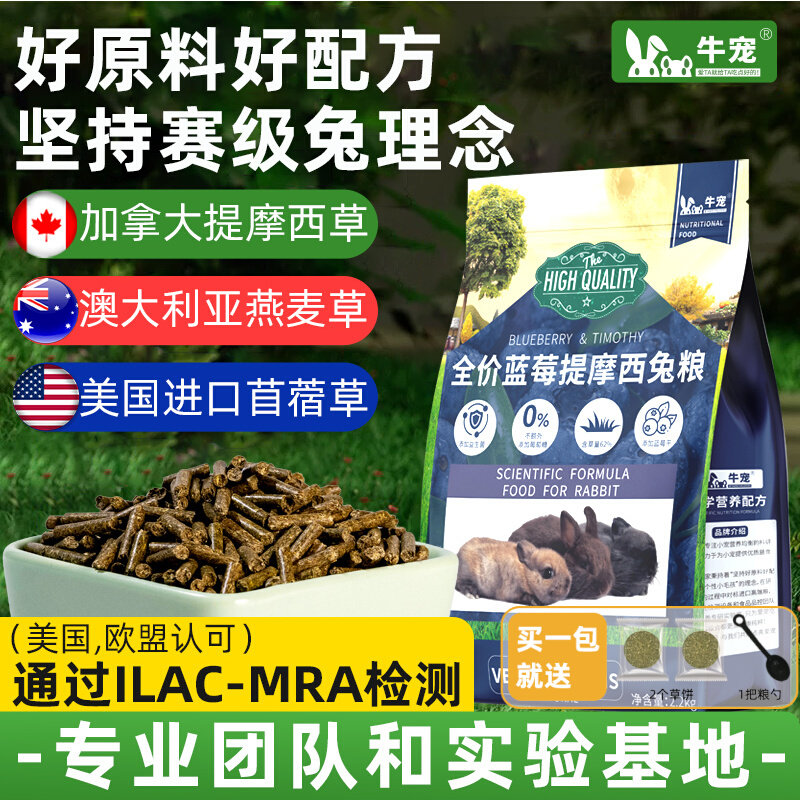 牛宠蓝莓提摩西兔粮无谷低敏兔子饲料成兔幼兔美毛主粮食高纤兔粮图片