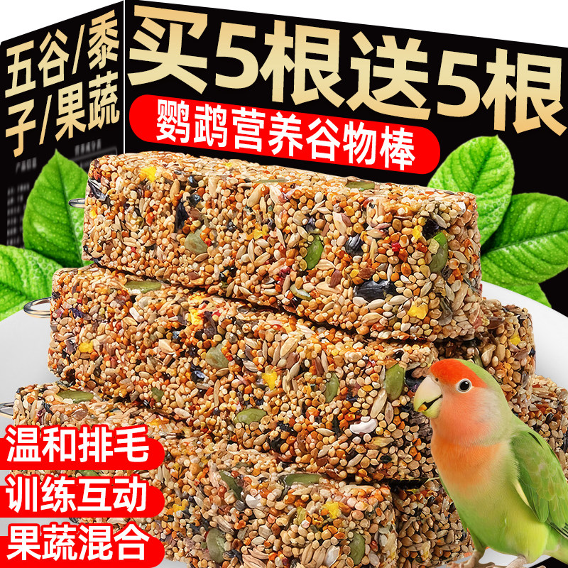 鹦鹉专用磨牙棒果蔬谷物棒虎皮玄凤训鸟奖励玩具宠物零食小鸟粮