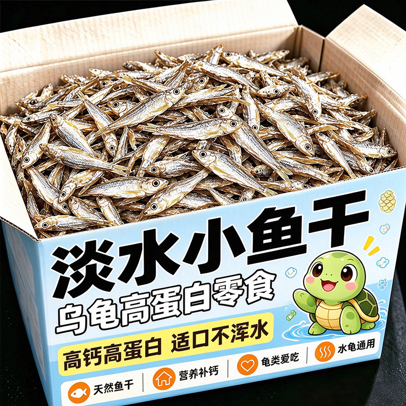 【补钙健甲】龟粮无盐淡水小鱼干