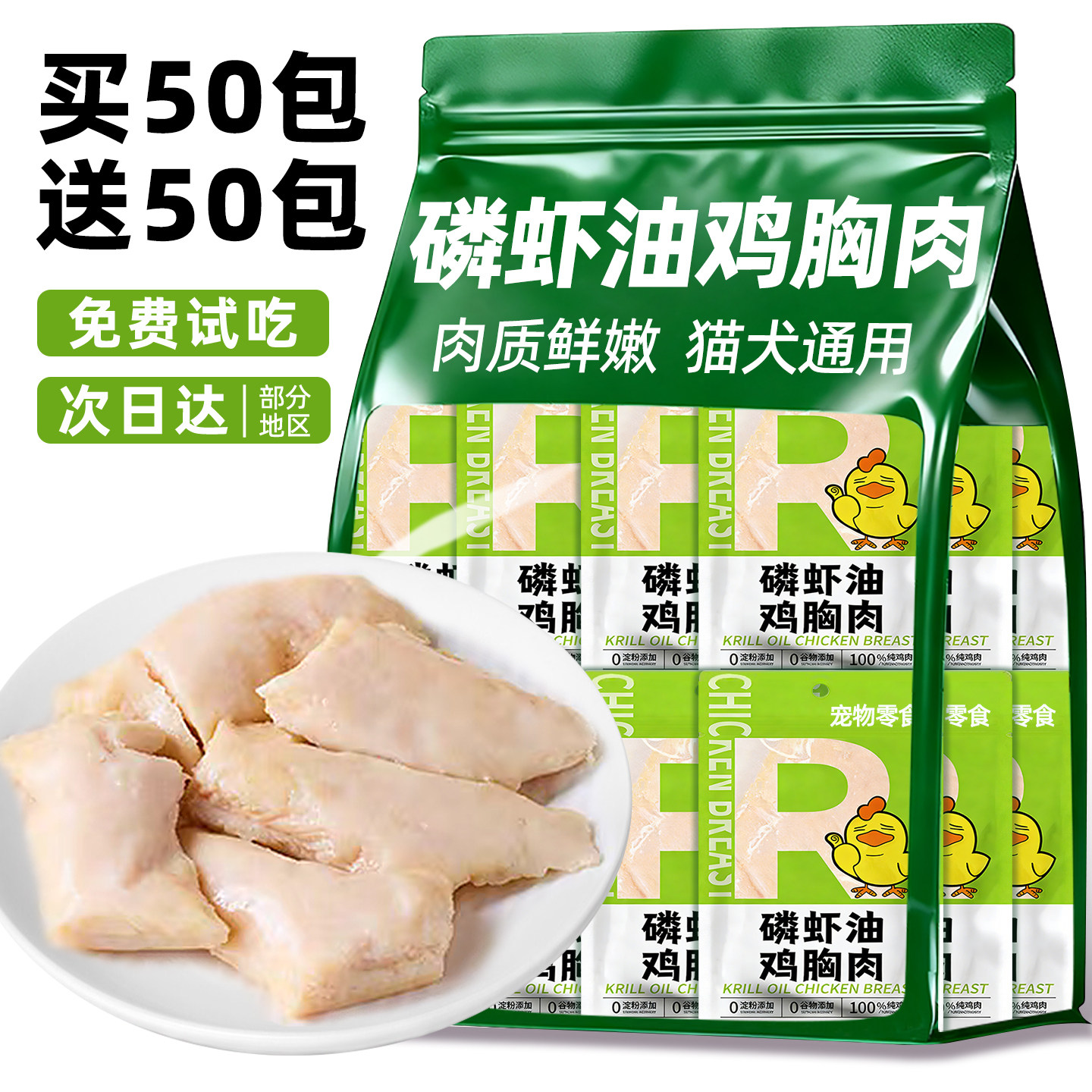 磷虾油蒸煮鸡胸肉试吃猫狗零食湿粮包奖励训练宠物小狗大型犬零食,宠物/宠物食品及用品,猫零食湿粮包/餐盒,淘宝优惠券,粉丝福利购,淘宝优惠卷