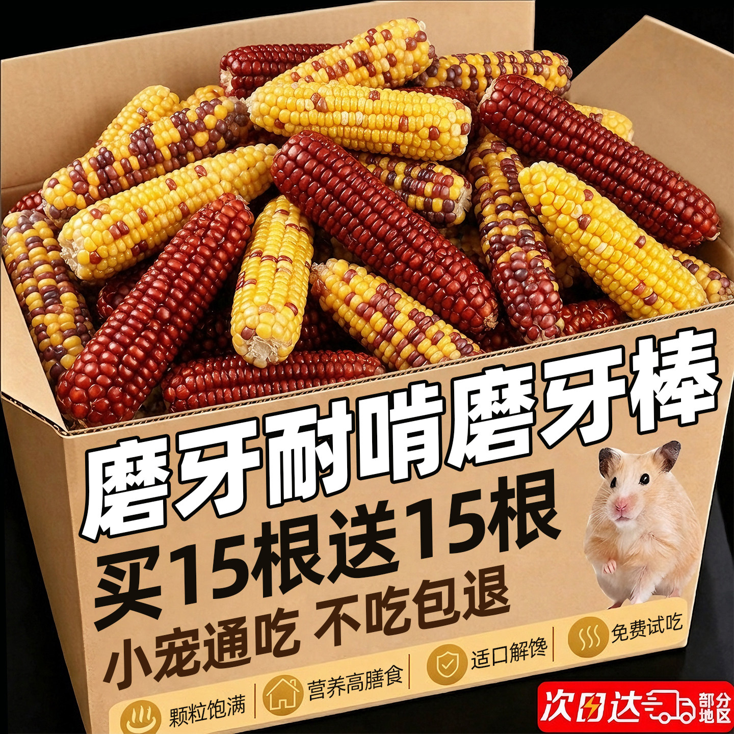 【养宠推荐】仓鼠磨牙耐啃小玉米
