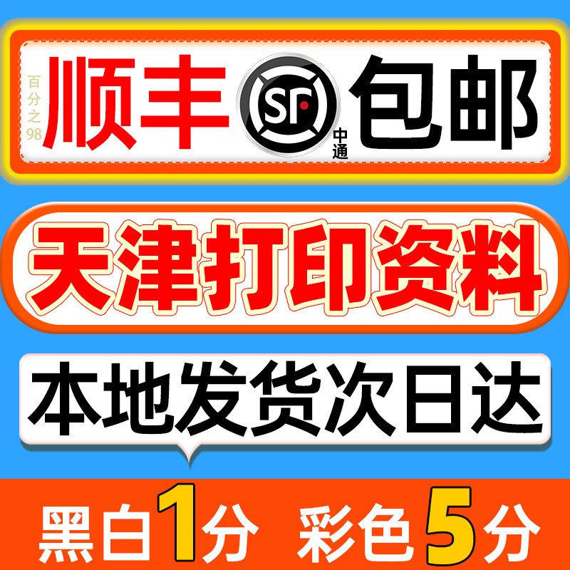打印资料彩色打印服务复印文件铜版纸装订成册印刷试卷天津次日达