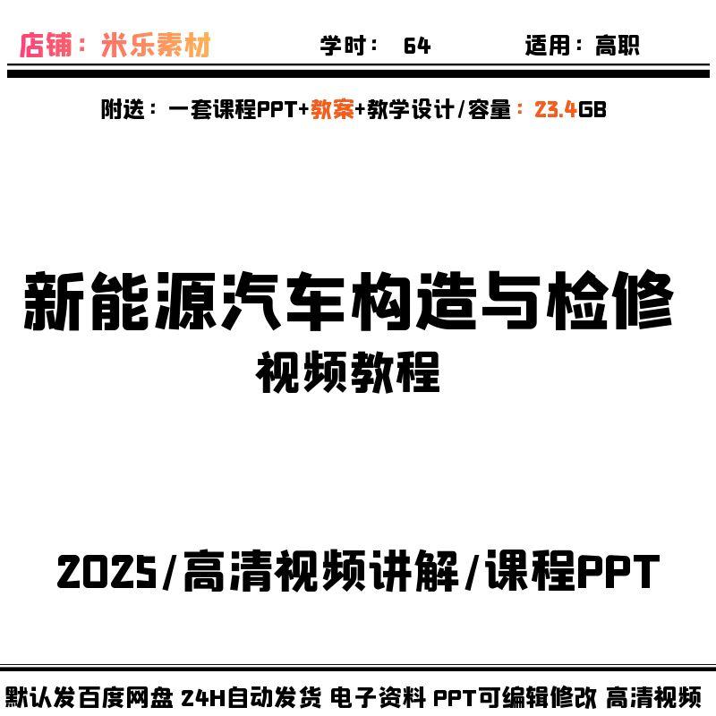 视频课程新能源汽车构造与检修 含PPT课件教案实训自学新高清讲解