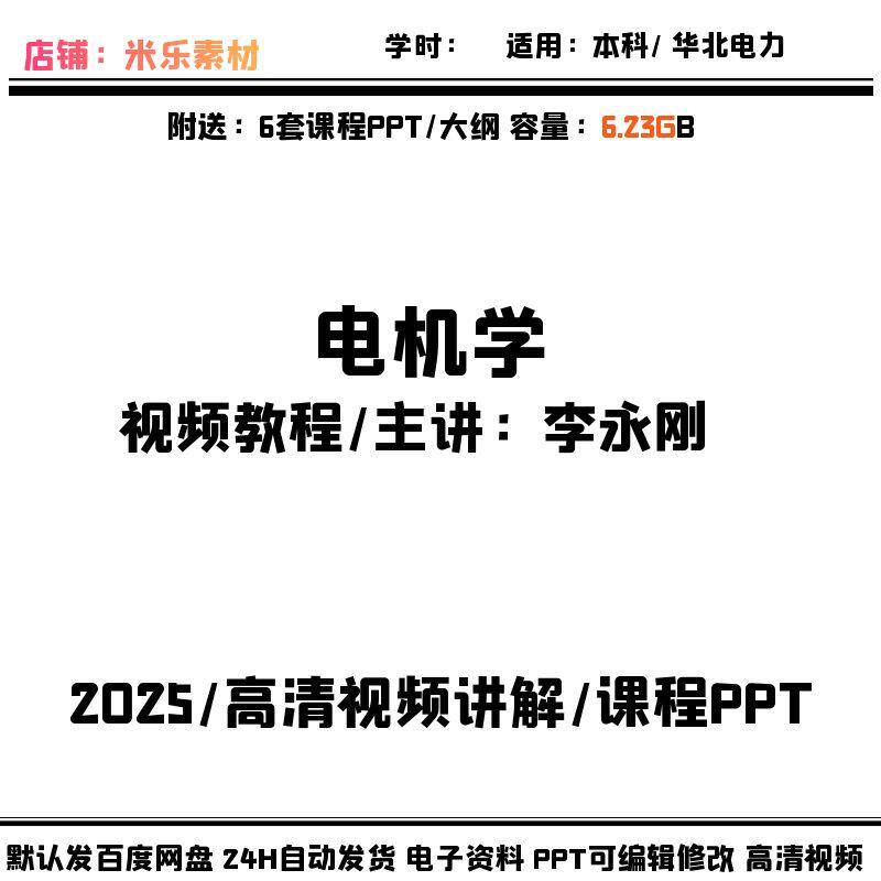 高清电机学视频自学备课资料大纲