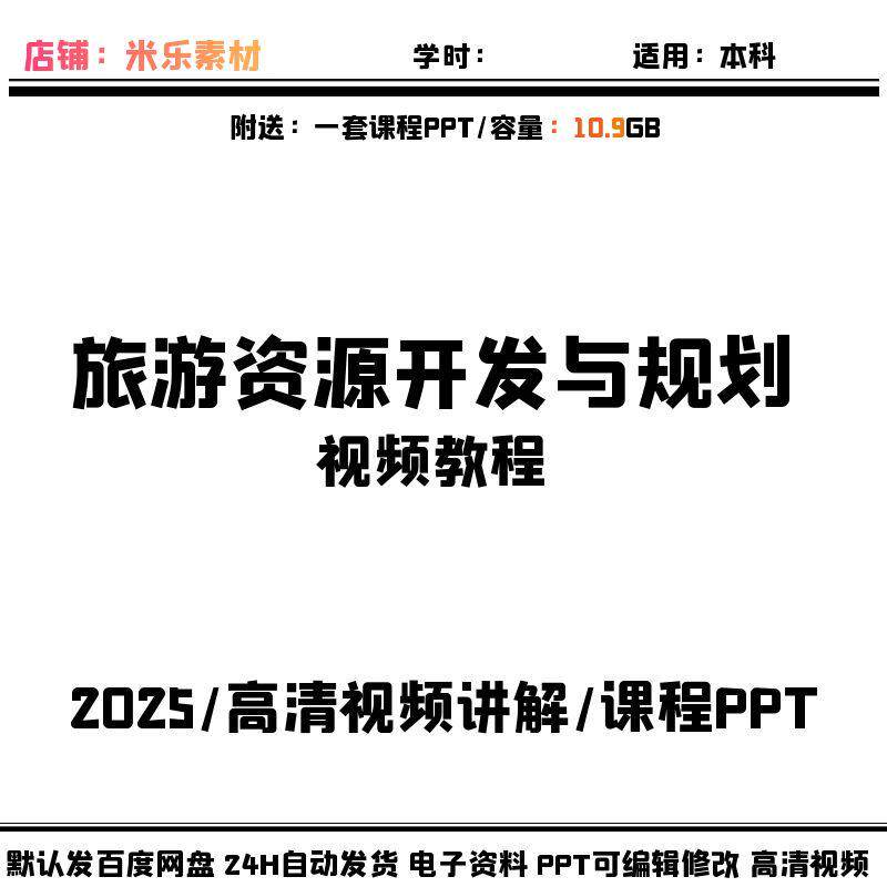 视频课程20讲旅游资源开发与规划 配PPT课件教学高清讲解自学备课