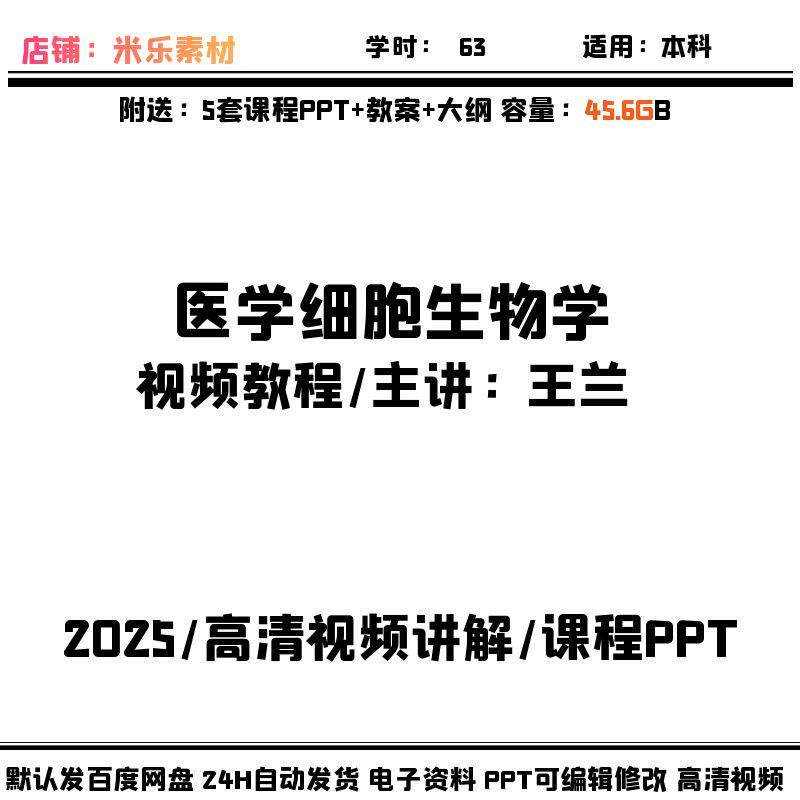 视频课程医学细胞生物学含5套教学PPT课件教案大纲新高清视频讲解