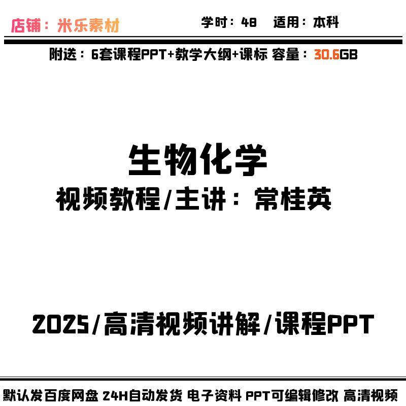 生物化学视频课程及6套PPT课件课标大学教学大纲新高清讲解自学习