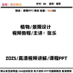植物园林景观设计视频课程及6套PPT课件学习高清讲解视频课标教学