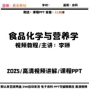 食品化学与营养学高清视频课程 含课件PPT自学讲解教学备课素材新