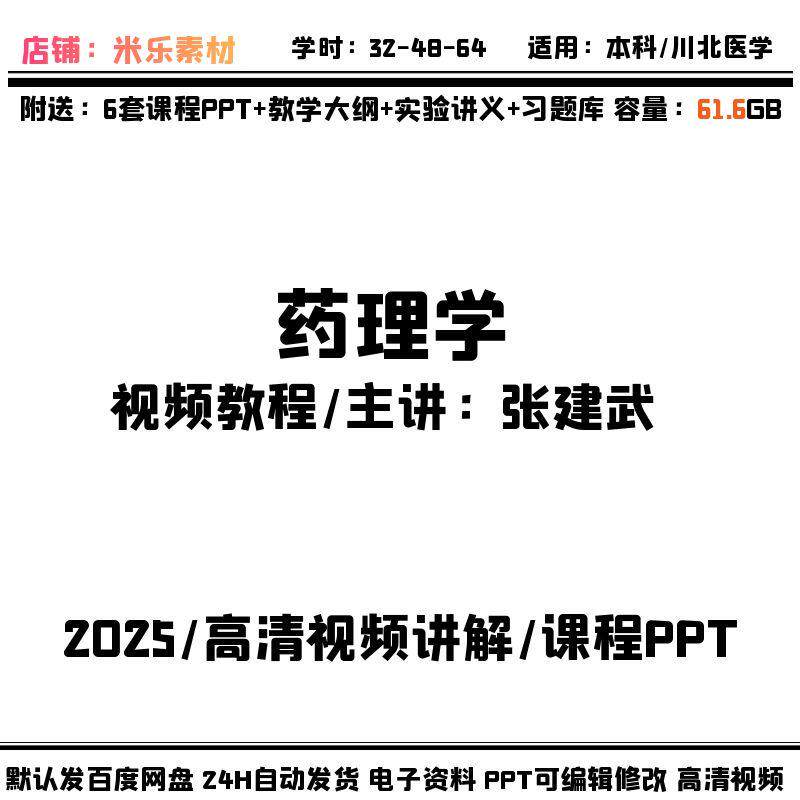 高清视频讲解课程药理学 PPT课件教学大纲学习备课实验讲稿习题新