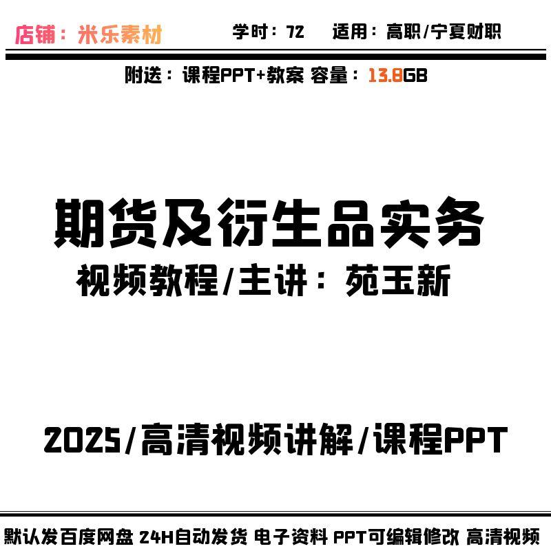 宁夏财职苑玉新 期货及衍生品实务PPT课件教案教学备课新高清讲解