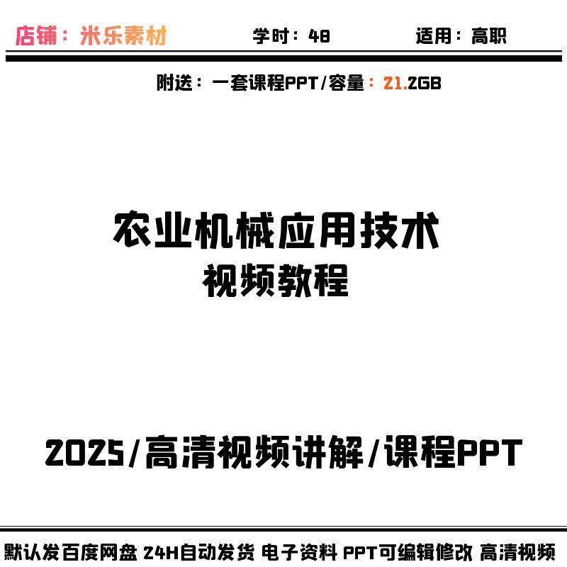 视频课程农业机械应用技术高清讲解 含PPT课件教学备课新素材学习
