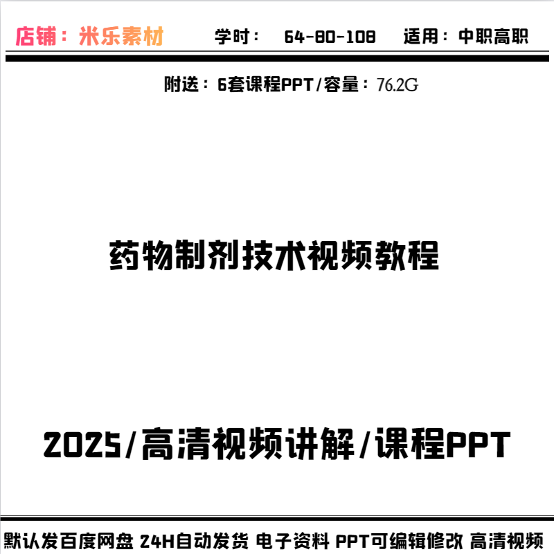 药物制剂技术视频教程高清讲解含6套课件PPT新教学素材备课好学习