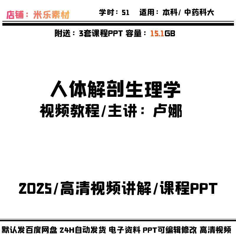 视频课程人体解剖生理学含3套PPT课件教学素材高清视频讲解学习新