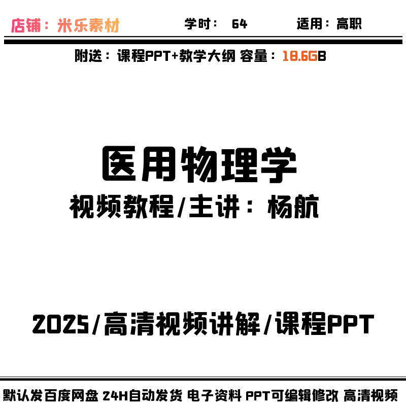 高职视频课程医用物理学 含PPT课件教学大纲高清讲解新学习备课荐